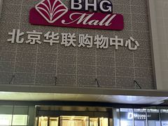 -北京华联购物中心(天通苑店)