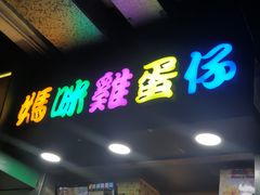 -妈咪鸡蛋仔(尖沙咀东分店)