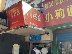 门面-小狗面馆(复兴店)