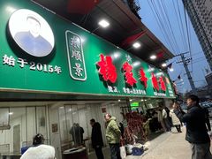 -杨家牛肉汤(淮建路店)