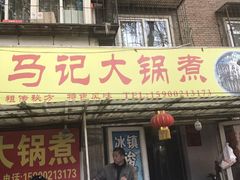 -马记大锅煮(总店)