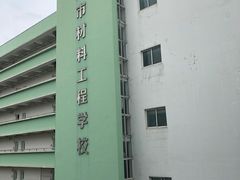 -上海市材料工程学校