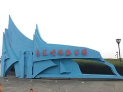 -南汇嘴观海公园