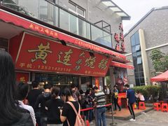 -黄连大头华烧鹅店(大良店)