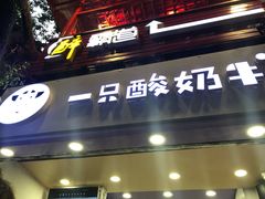 门面-一只酸奶牛(八一路店)