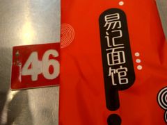 -易记皮肚面(明瓦廊店)