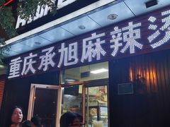 门面-承旭麻辣烫(马家堡东路店)