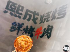 -熙成烧烤(白塔岭店)