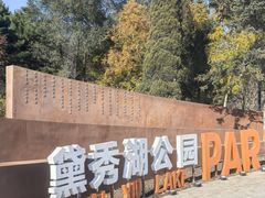 -黛秀湖公园