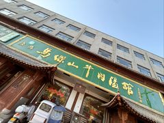 -清真马杰山牛肉汤馆