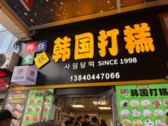 -师任堂韩式食品(总店)