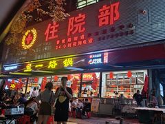 -一烙锅(友谊店)