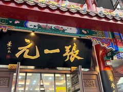 -张一元(总店)