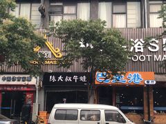 -和子足浴SPA会馆(梁溪店)