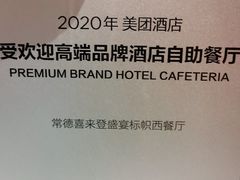 -常德武陵天济喜来登酒店-盛宴餐厅