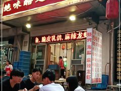 门面-绝味酷翅(范光胡同店)