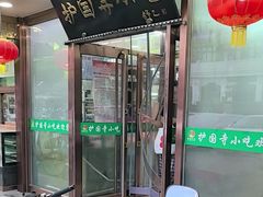 -护国寺小吃(护国寺总店)