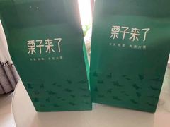 -栗子来了(正弘城店)
