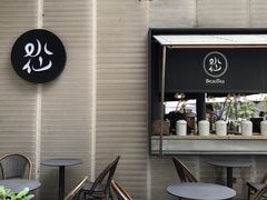 门面-BeauTea水仙(coco park店)