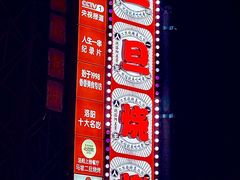 -清真·馬坡二旦烧烤(人生一串拍摄店)