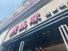 门面-熙盛源(复兴路店)