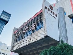 -洪祥大酒店(大庆东路店)