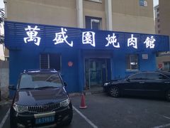 门面-万盛园炖肉馆(云峰店)