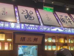 -寻宝记绍兴菜(状元店)
