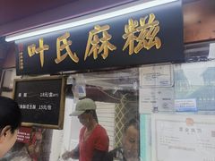 -叶氏麻糍(鼓浪屿店)
