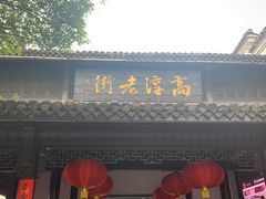 -高淳老街