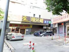 门面-粥家庄(南桂东分店)