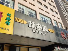 -味多美蛋糕(六里桥店)