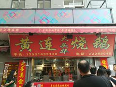 门面-黄连大头华烧鹅店(大良店)