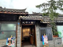 门面-成都映象川菜馆(宽窄巷子景区店)