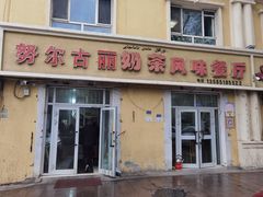 -努尔古丽奶茶