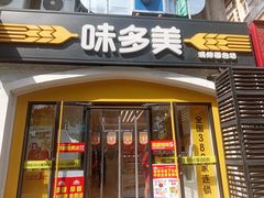 -味多美蛋糕(京旺家园店)