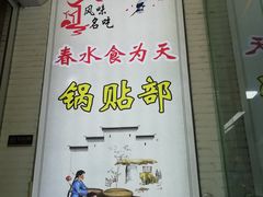 -春水锅贴·传统鲁菜(大明湖店)
