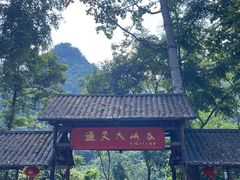 -通灵大峡谷