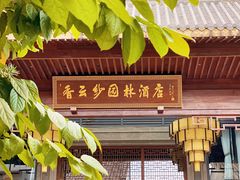 -香云轩·顺德菜(香云纱园林酒店店)