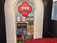 -奇芳阁·百年清真南京菜(夫子庙店)