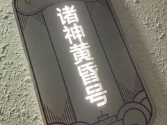 -LIENOW来闹密室剧本推理&狼人杀(李家村万达广场店)