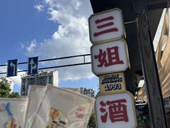 -三姐酒酿(老门东店)