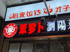-笨罗卜浏阳菜馆(太平街店)