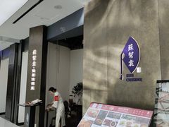-苏帮袁Sue Cuisine(来福士店)