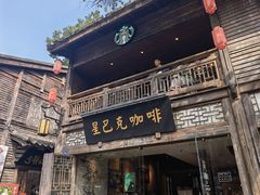 -星巴克(福州三坊七巷店)