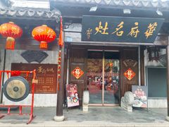 -华府名灶(荡口古镇店)