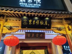 -东来顺饭庄(王府井步行街店)
