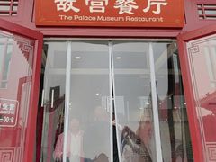 -故宫餐厅(景运门店)