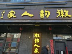 -徽韵人家·传承正宗徽菜(牡丹园店)