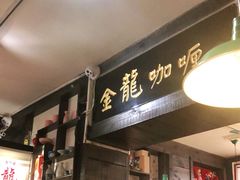 门面-金龙咖喱